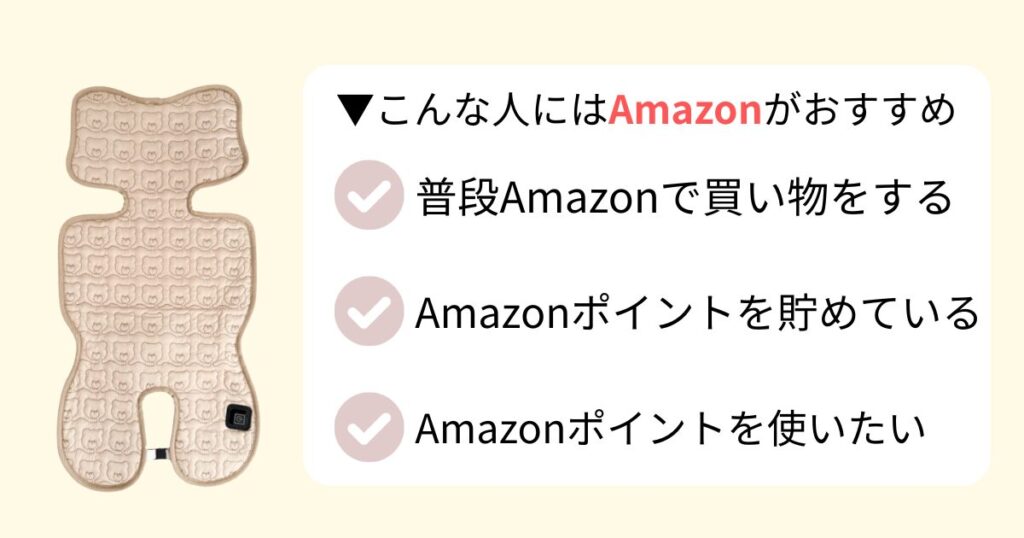 Amazonポイントを貯めているor使いた人はAmazonがおすすめ