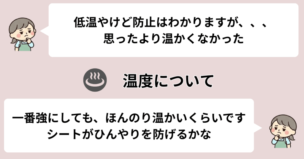 暖かさが「ほんのり」程度で期待外れ