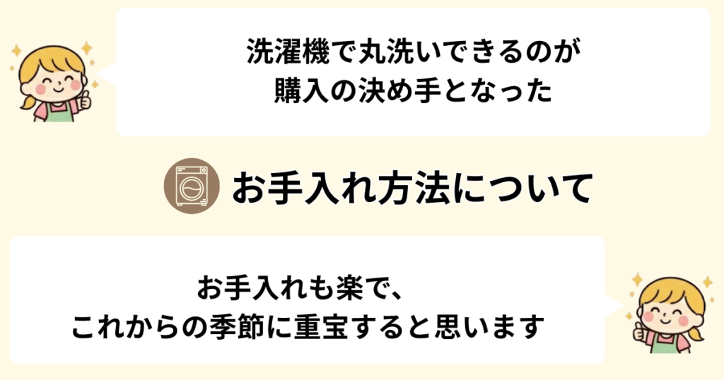 洗濯機で丸洗いOKなので手軽にお手入れできる