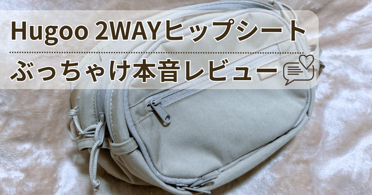ハグ―（Hagoo）ヒップシートの本音レビュー！ぶっちゃけ高いけど買うべき？