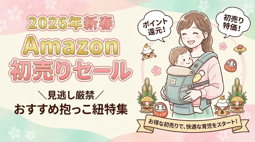 Amazon初売りセール2026抱っこ紐のおすすめを紹介