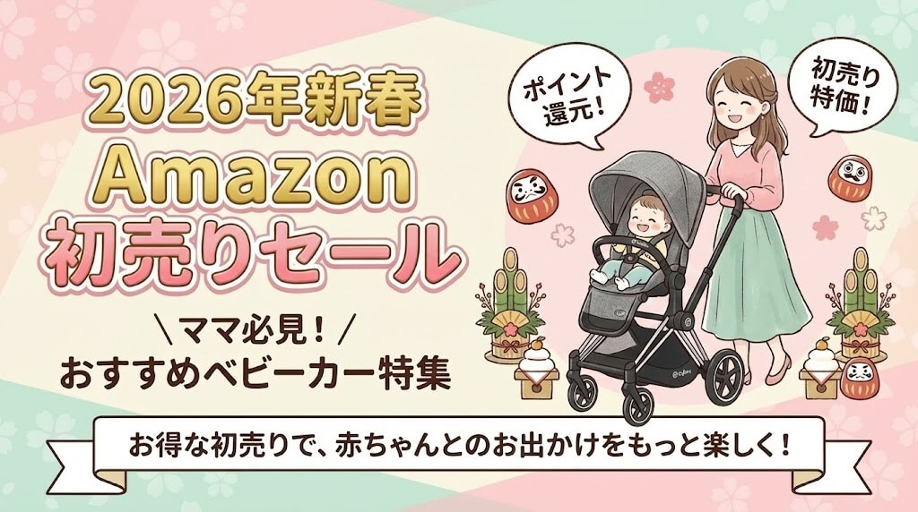Amazon初売りセール2026ベビーカーのおすすめを紹介