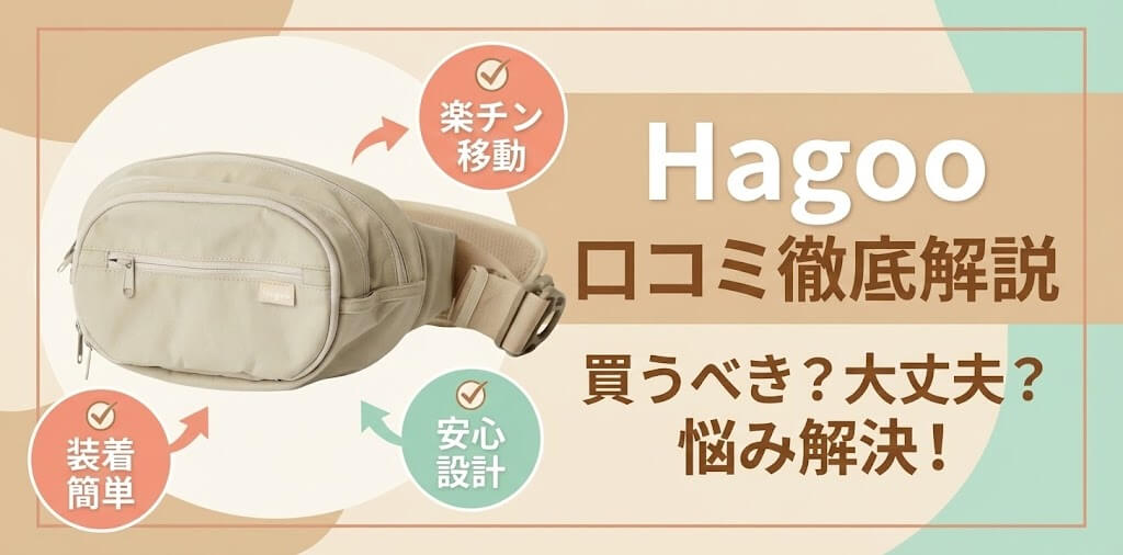 ハグーの悪い口コミは本当？デメリットを知れば「最強のサブ機」になる理由