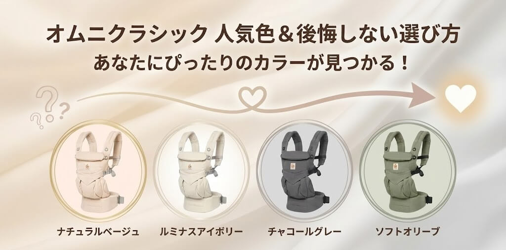オムニクラシック人気色ランキング！エルゴベビーの色選びを徹底サポート