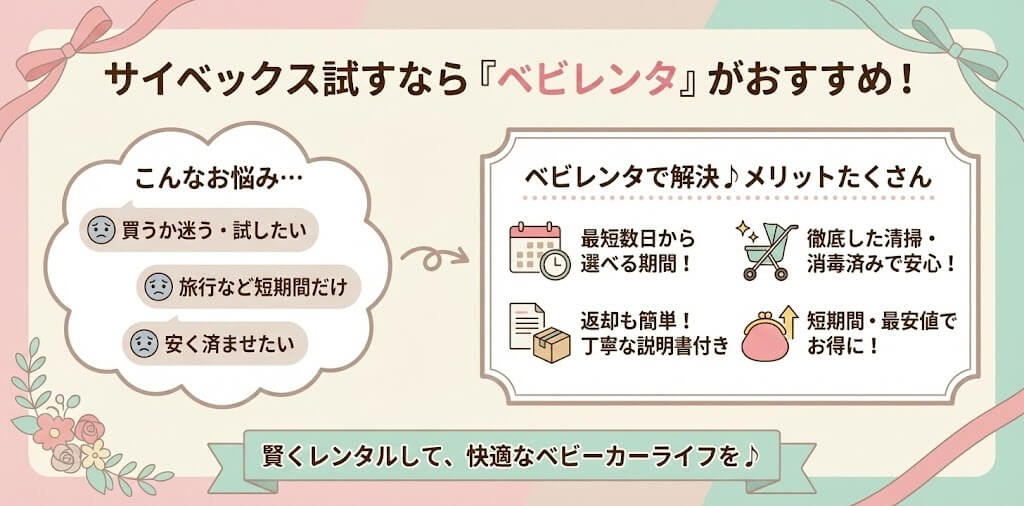 サイベックスベビーカーのレンタルはベビレンタがおすすめ