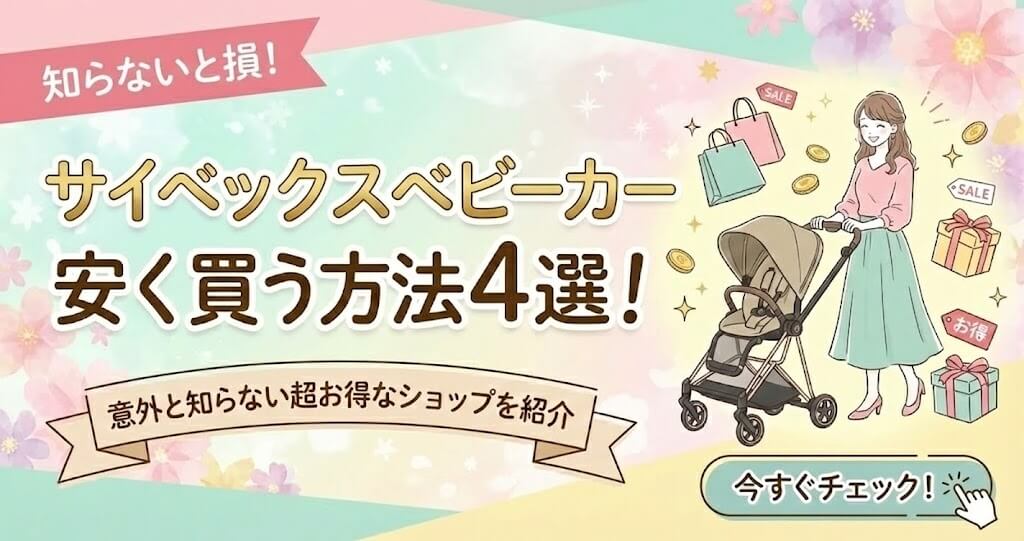 サイベックスベビーカー安く買う方法4選！意外と知らない超お得なショップを紹介