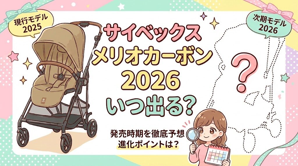サイベックスメリオカーボン2026発売日いつ？待つな！今が一番の買い時