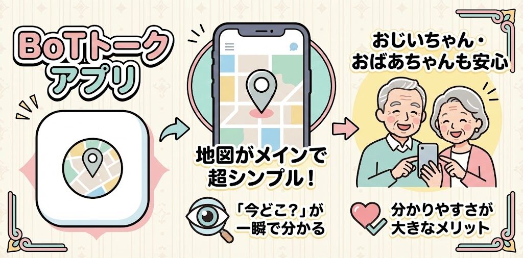 BoTトークは地図がシンプルでみやすい