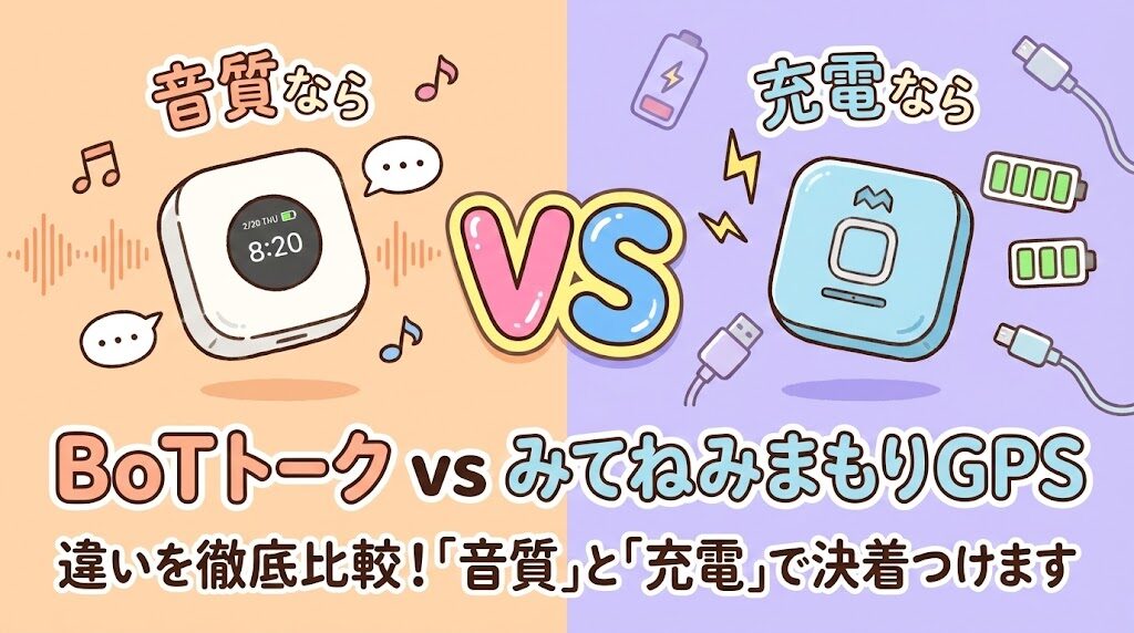BoTトークvsみてねみまもりGPS違いを徹底比較！「音質」と「充電」で決着つけます
