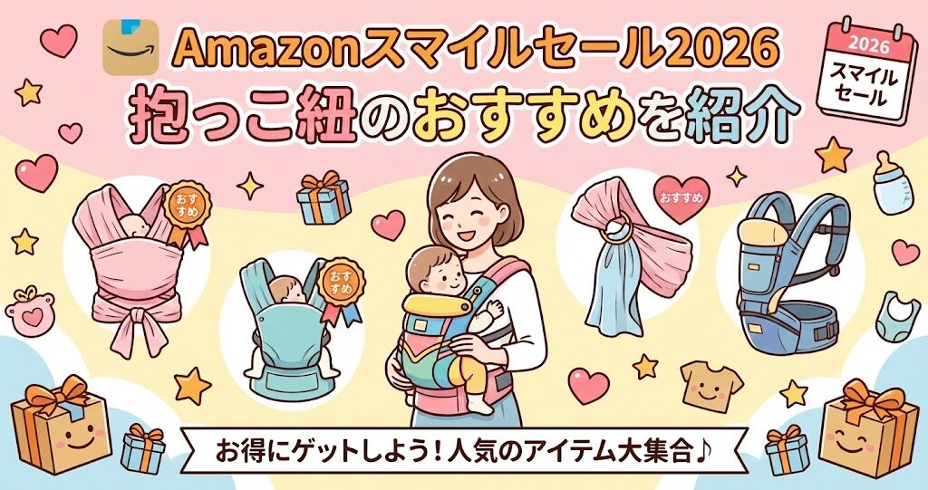 Amazonスマイルセール2026抱っこ紐のおすすめを紹介