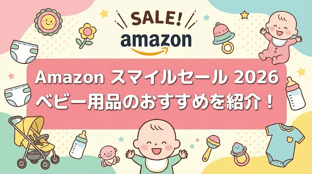 Amazonスマイルセール2026ベビー用品のおすすめを紹介