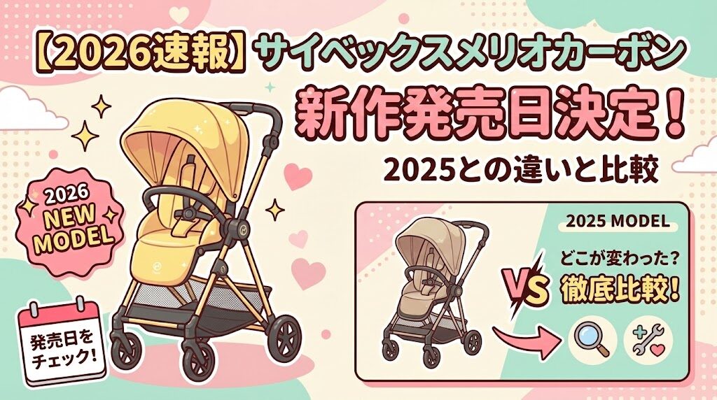 【2026速報】サイベックスメリオカーボン新作発売日決定！2025との違いと比較