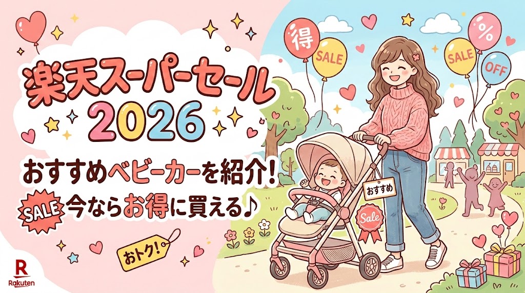 楽天スーパーセール2026おすすめベビーカーを紹介!お得に買い納め