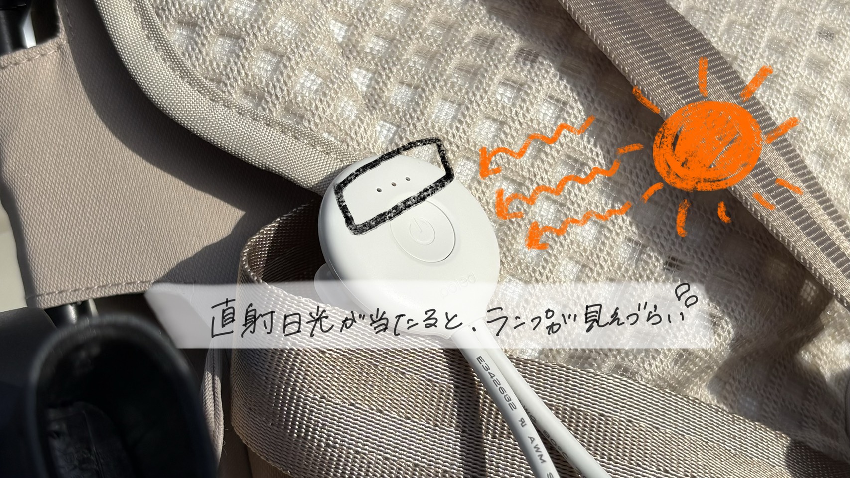 屋外の明るい場所ではリモコンのランプが見えにくい