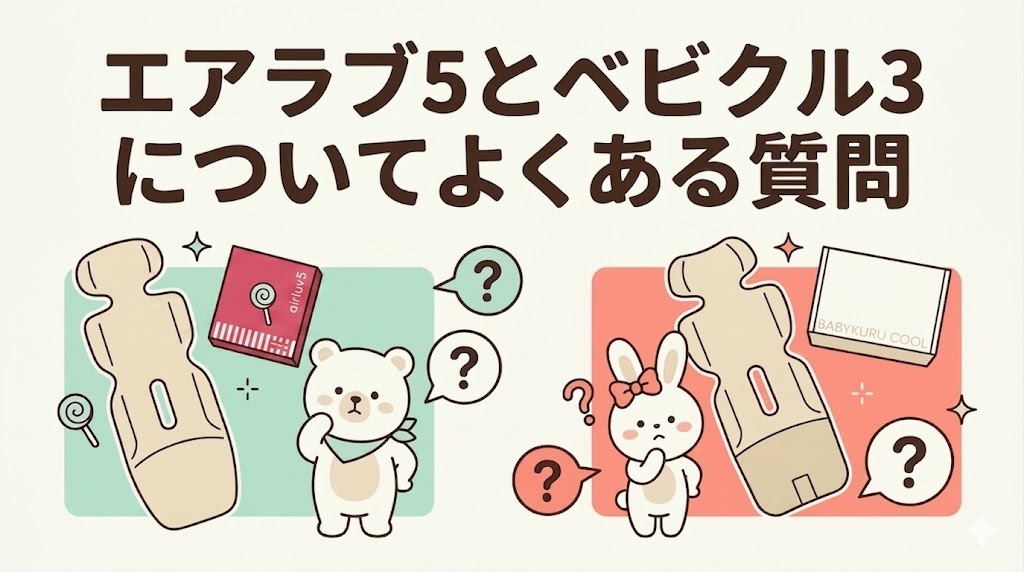 エアラブ5とベビクル3についてよくある質問