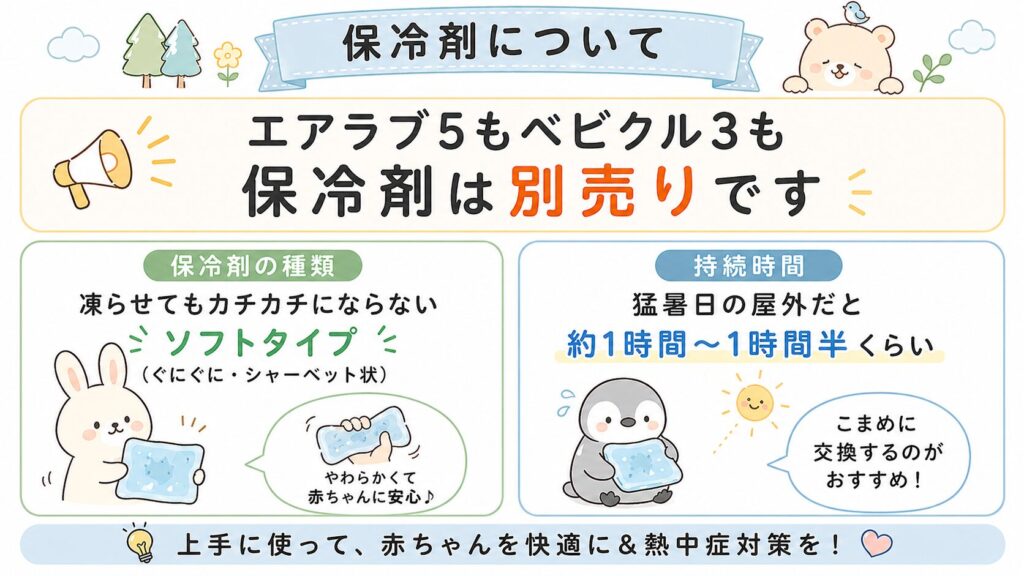 エアラブ5とベビクル3の保冷剤は別売り