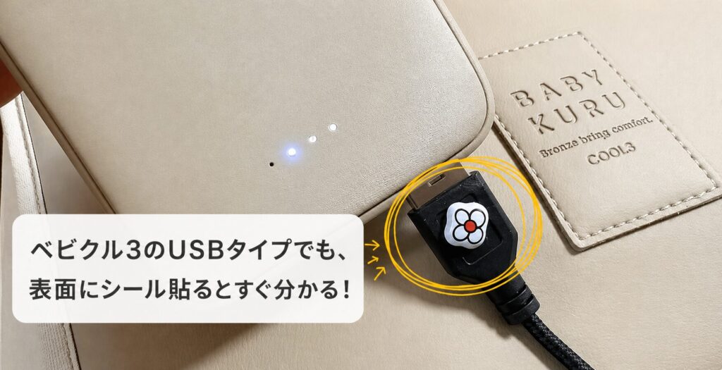 ベビクル3のUSBプラグには表面にシールを貼るとわかりやすい