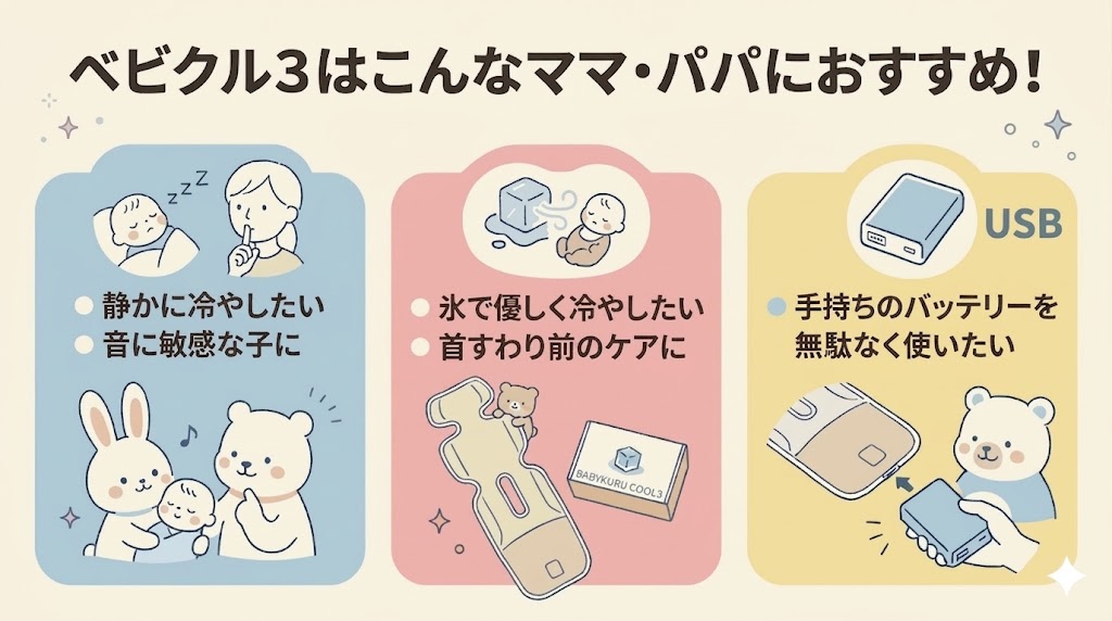 保冷剤でしっかり冷やして「快適な環境」を作ってあげたい人：ベビクル3