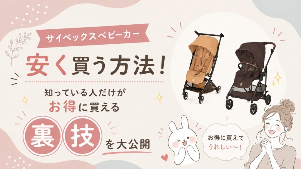 サイベックスベビーカー安く買う方法！知っている人だけがお得に買える裏技を大公開