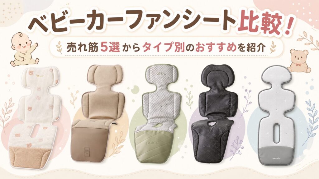 ベビーカーファンシート比較！売れ筋5選からタイプ別のおすすめを紹介