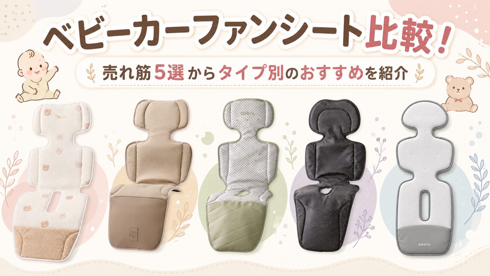 ベビーカーファンシート比較！売れ筋5選からタイプ別のおすすめを紹介