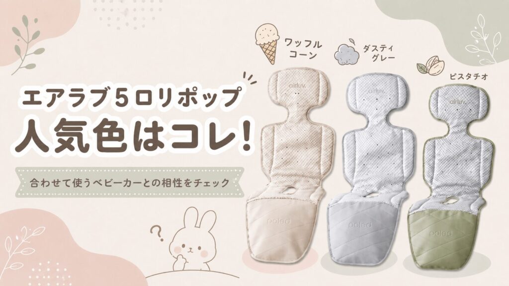 エアラブ5ロリポップ人気色はコレ！合わせて使うベビーカーとの相性をチェック