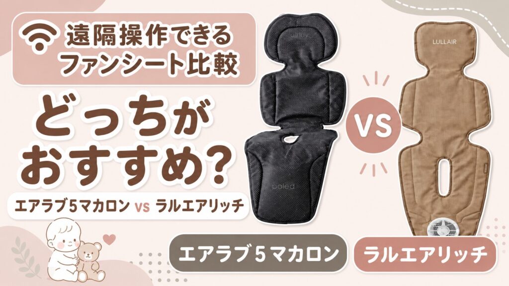 エアラブ5マカロンとラルエアリッチ違い5つ比較！遠隔操作できるファンシートはどっちがおすすめ？