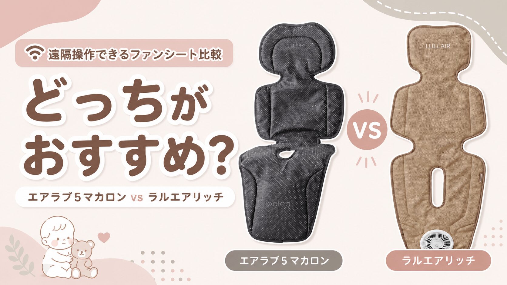 エアラブ5マカロンとラルエアリッチ比較！遠隔操作できるファンシート 