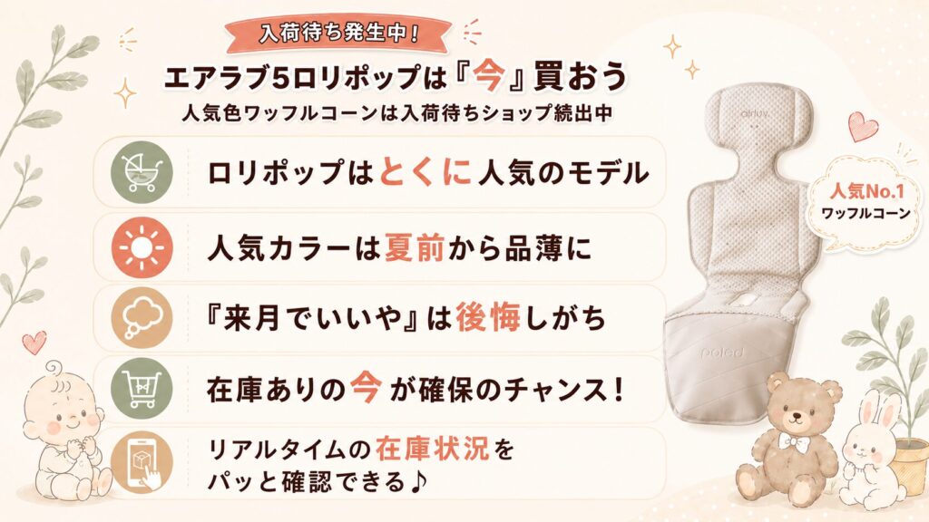 入荷待ち発生中！エアラブ5ロリポップは「今」買おう