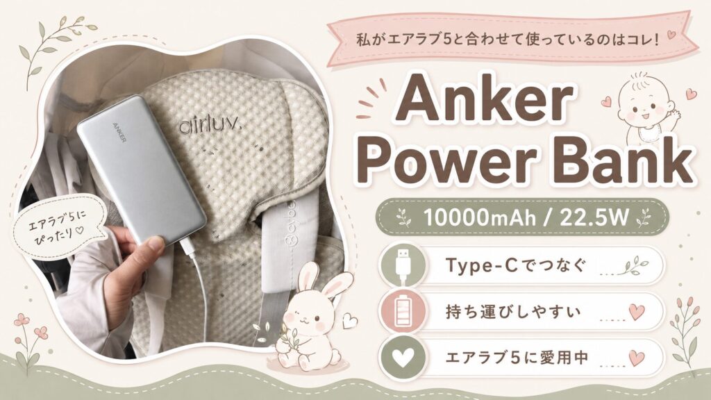 エアラブ5におすすめのモバイルバッテリー