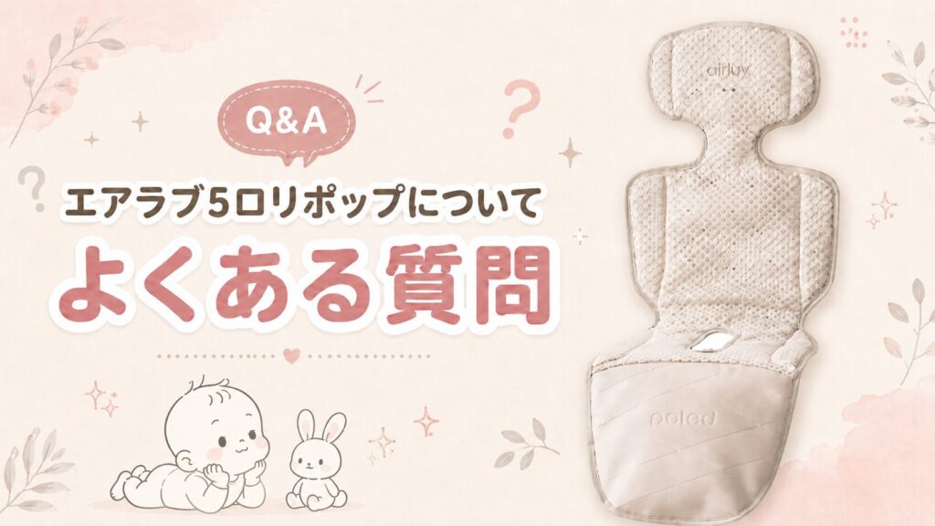 エアラブ5ロリポップについてよくある質問