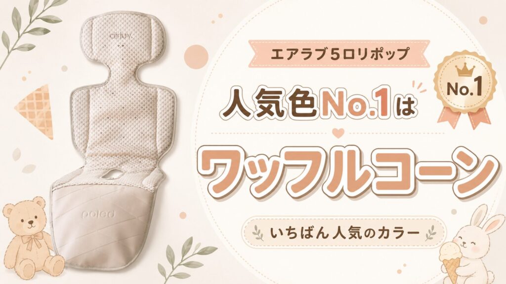 【まとめ】エアラブ5ロリポップの人気色No.1はワッフルコーン！迷ったら相性の良い組み合わせで選ぼう