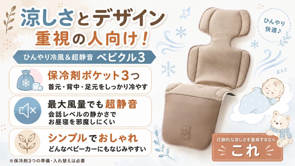 涼しさとデザイン重視の人向け！ひんやり冷風＆超静音：ベビクル3