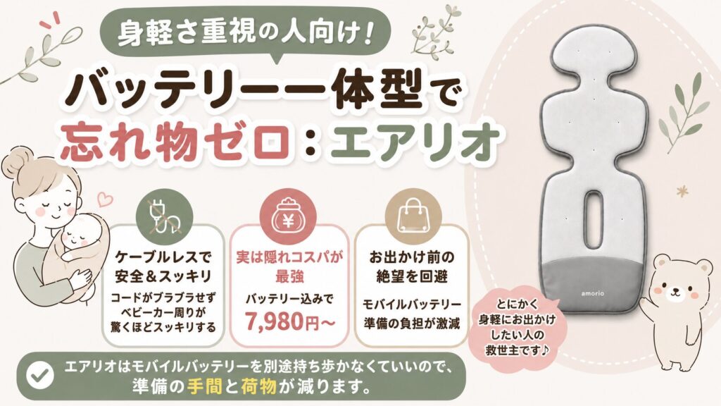 身軽さ重視の人向け！バッテリー一体型で忘れ物ゼロ：エアリオ