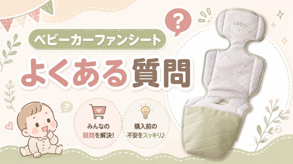 ベビーカーファンシートについてよくある質問