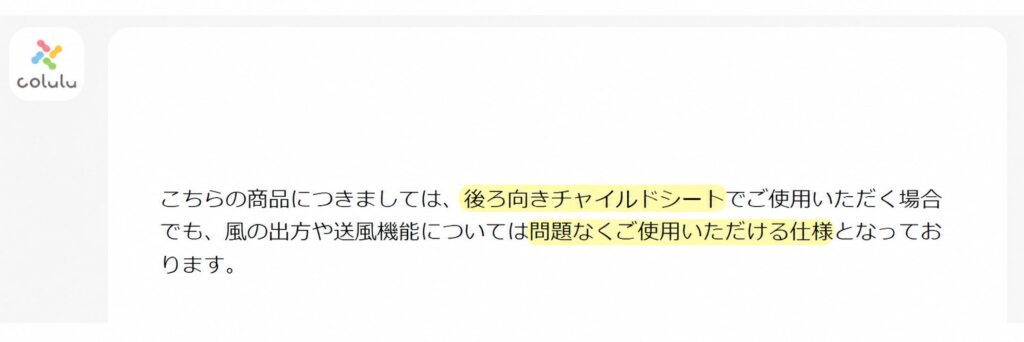 ラルエアリッチ　公式から後ろ向きチャイルドシートOKの回答
