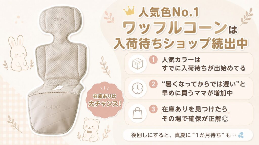 人気色No.1のワッフルコーンは入荷待ちショップが続出中