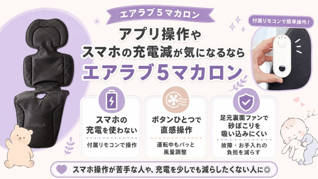 アプリ操作やスマホのバッテリー減に抵抗があるなら：エアラブ5マカロン