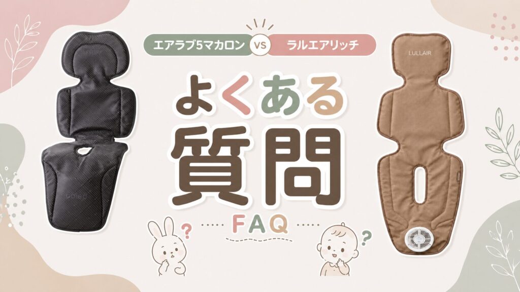 エアラブ5マカロンとラルエアリッチについてよくある質問