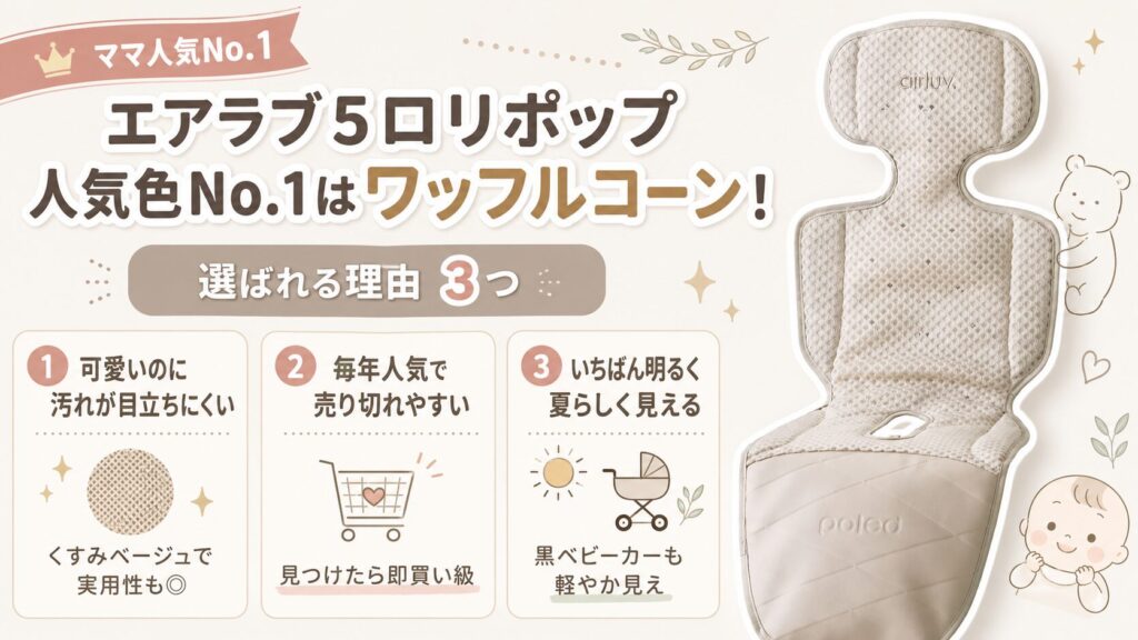 エアラブ5ロリポップ人気色No.1はワッフルコーン！選ばれる理由3つ