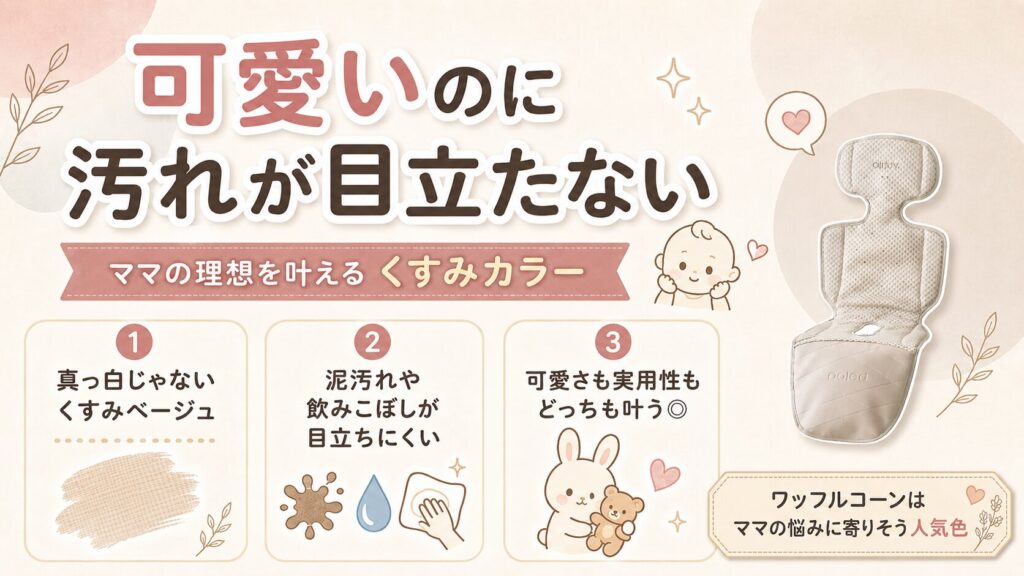 【可愛いのに汚れが目立たない】ママの理想を叶える最強のくすみカラーだから