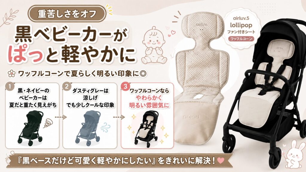 【重苦しさをオフ】黒ベビーカーの「暑苦しい見た目」をパッと明るくしてくれるから