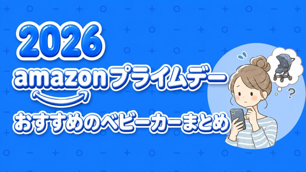 【2026年】Amazonプライムデーベビーカーのおすすめまとめ