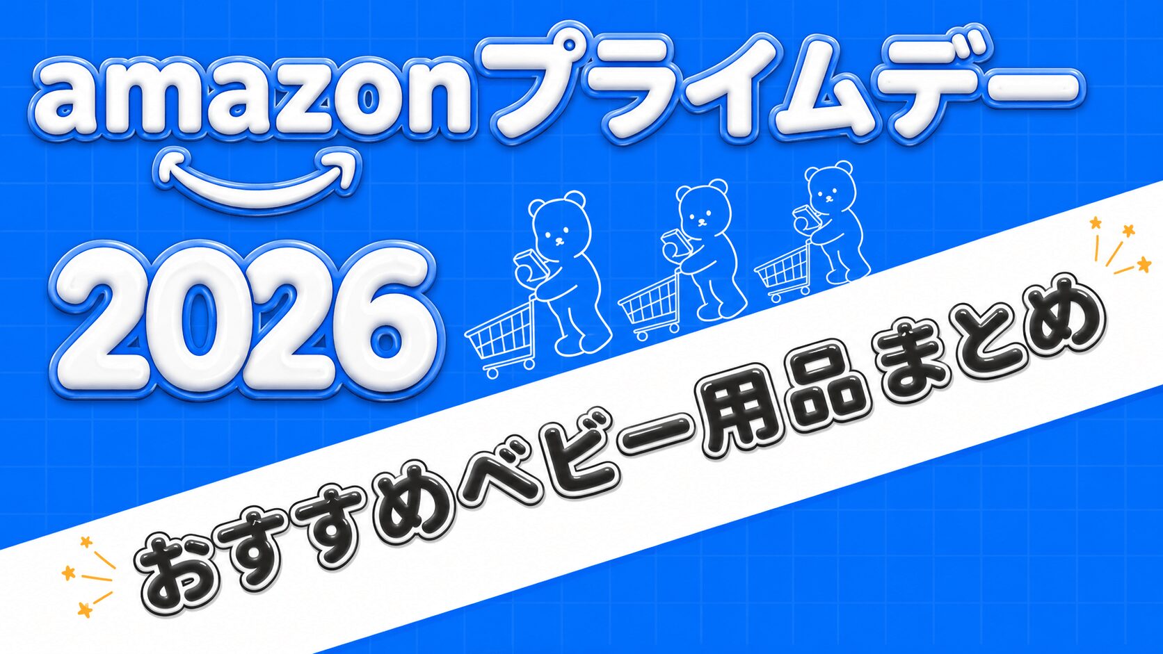 【2026年】Amazonプライムデーベビー用品のおすすめまとめ