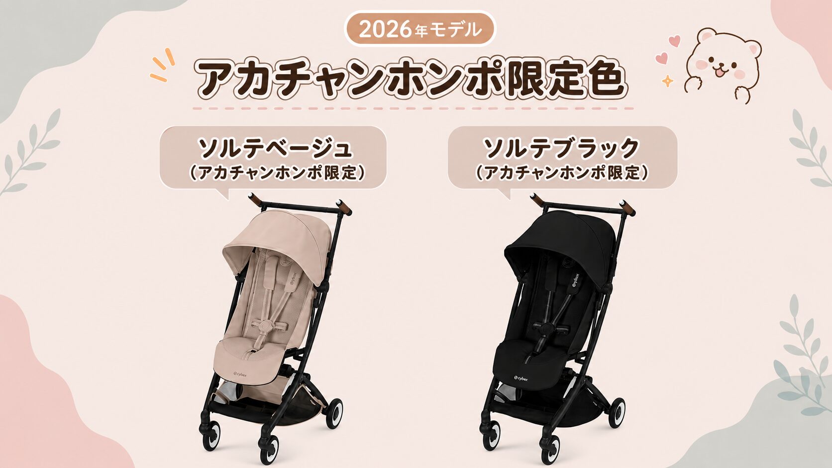 アカチャンホンポ限定カラー