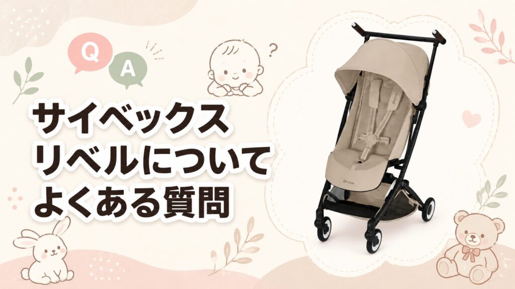 サイベックスリベルについてよくある質問