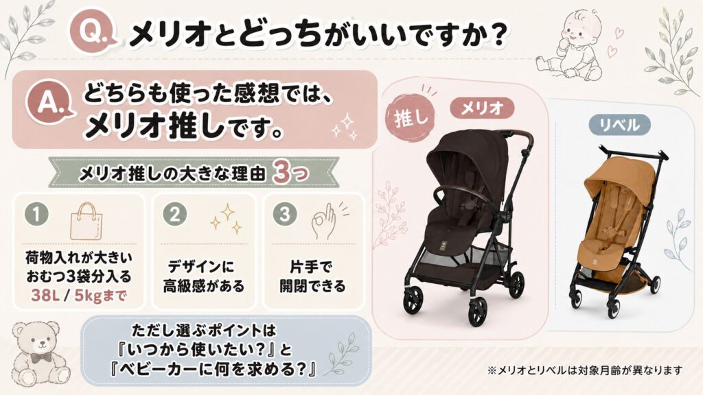メリオとどっちがいいですか?