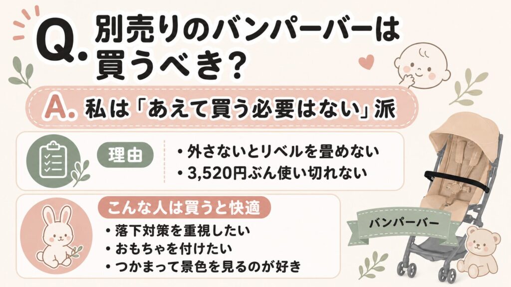 別売りのバンパーバーは買うべきですか?