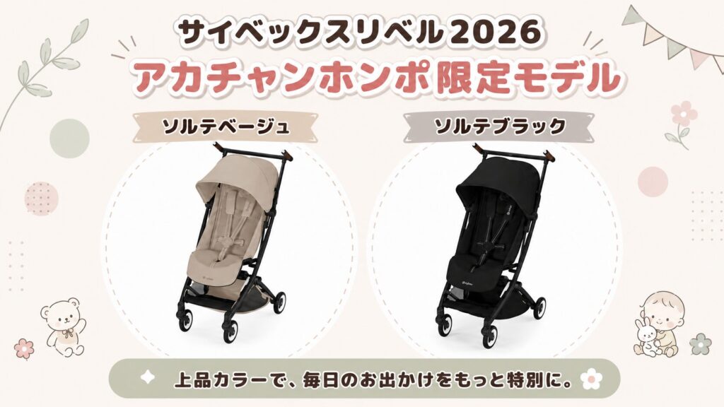 アカチャンホンポ限定モデル:全2色