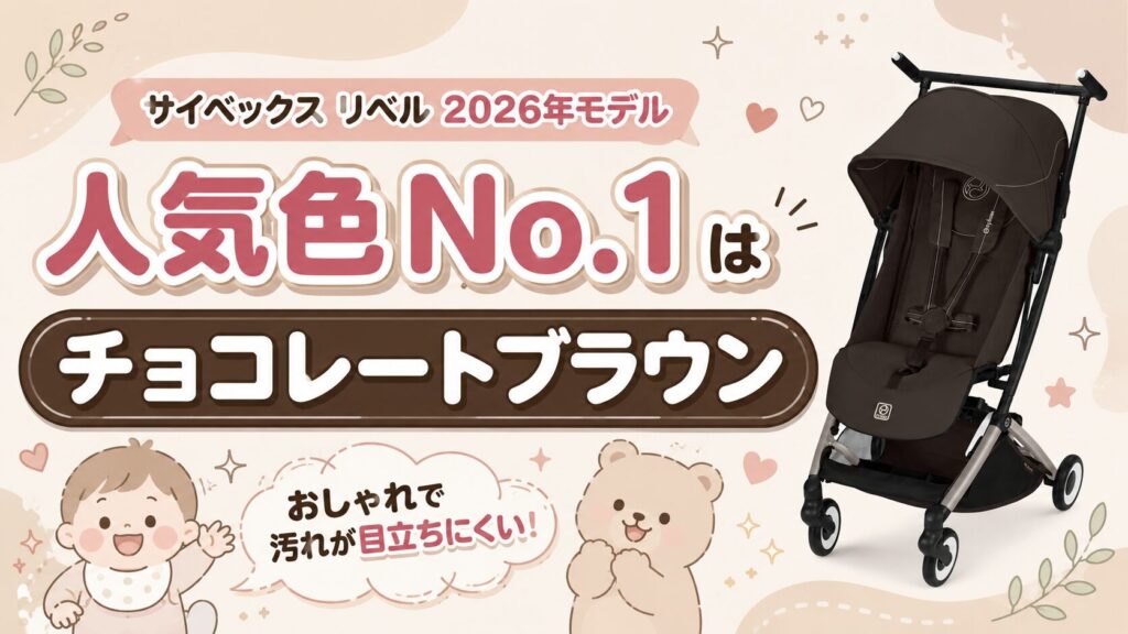 サイベックスリベル2026人気色No.1チョコレートブラウン